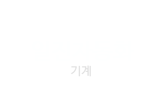 일진자동화기계