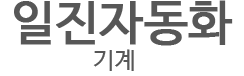 일진자동화기계